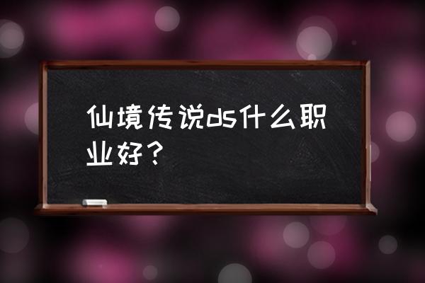 仙境传说如何转舞娘 仙境传说ds什么职业好？