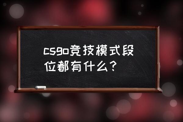 csgo竞技模式有段位限制吗 csgo竞技模式段位都有什么？