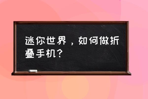 怎么做迷你世界的纸板游戏机 迷你世界，如何做折叠手机？