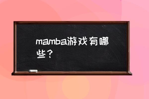 时空召唤是单机游戏吗 mamba游戏有哪些？