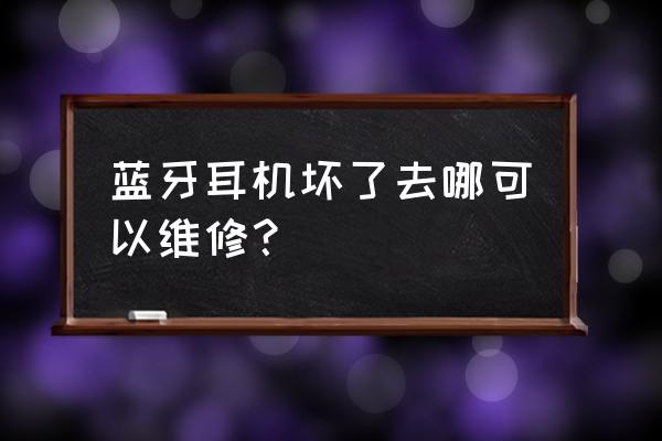 武汉哪里有修耳机的地方 蓝牙耳机坏了去哪可以维修？