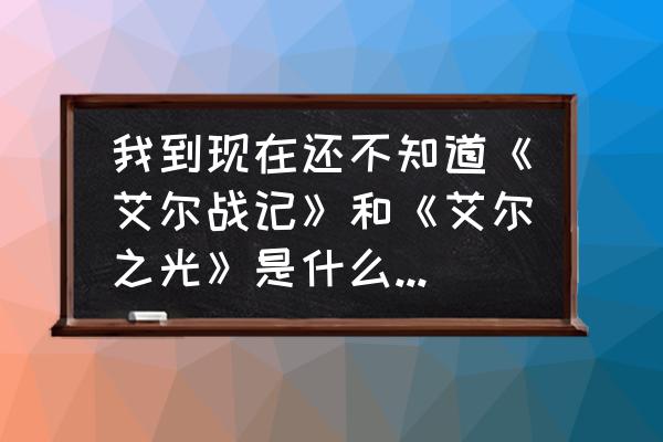 艾尔之光一块钱多少金币 我到现在还不知道《艾尔战记》和《艾尔之光》是什么关系啊？