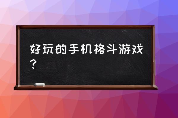 全民斗战神几个人物介绍 好玩的手机格斗游戏？