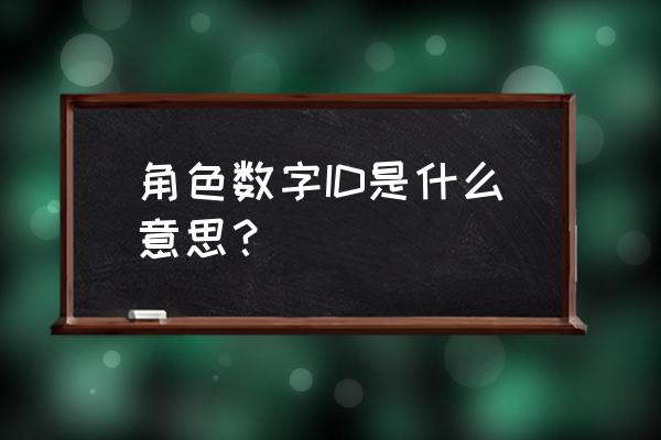 仙境传说怎么查看角色数字id 角色数字ID是什么意思？