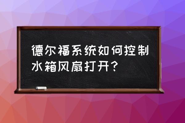 热敏电阻模块怎样控制散热风扇 德尔福系统如何控制水箱风扇打开？