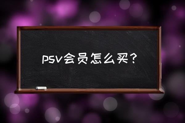 psv会员划算吗 psv会员怎么买？