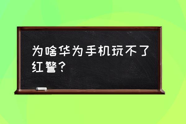 华为手机能不能玩电脑游戏 为啥华为手机玩不了红警？