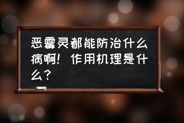 杀菌剂恶霉灵有什么作用 恶霉灵都能防治什么病啊！作用机理是什么？