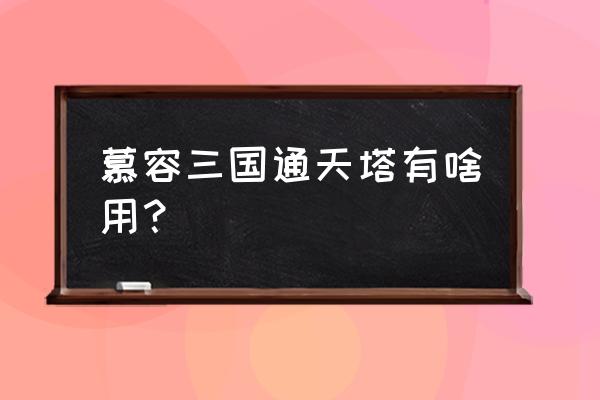 慕容三国神兽怎么打 慕容三国通天塔有啥用？