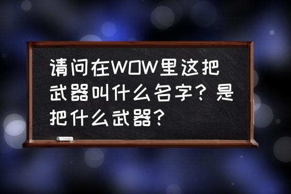 魔兽世界怀旧服猪头锤怎么获得 请问在WOW里这把武器叫什么名字？是把什么武器？