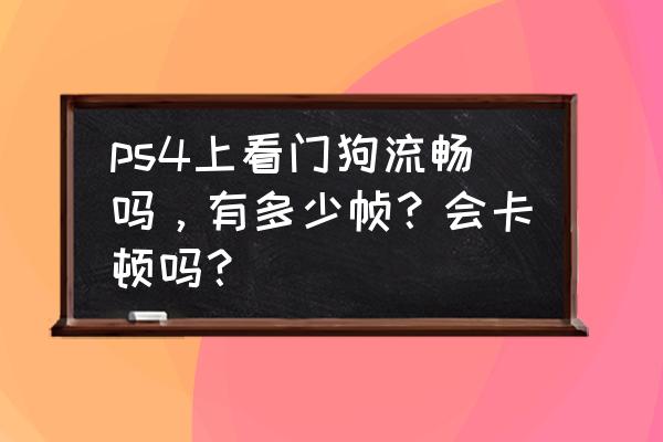 ps4看门狗2值得买吗 ps4上看门狗流畅吗，有多少帧？会卡顿吗？