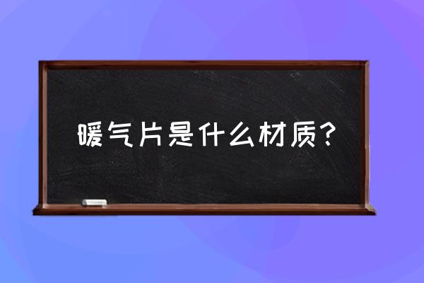 普通暖气片什么材质 暖气片是什么材质？