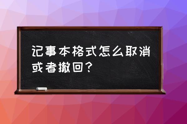 三星手机记事本有没撤回功能 记事本格式怎么取消或者撤回？