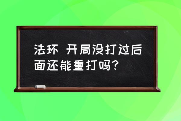 艾尔登法环开局复活后往哪里走 法环 开局没打过后面还能重打吗？