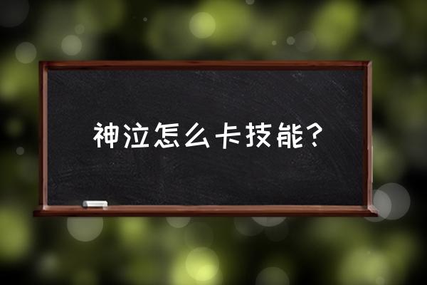 神泣怎么设置操作 神泣怎么卡技能？