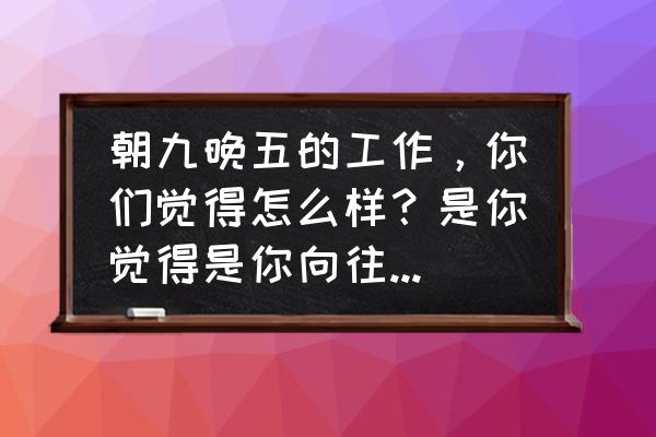 女协勤人员是干什么的 朝九晚五的工作，你们觉得怎么样？是你觉得是你向往的生活吗？