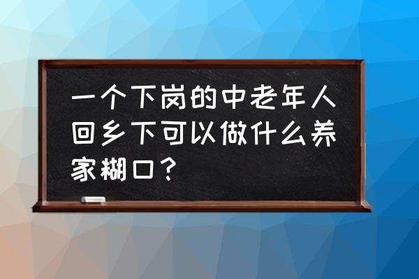 200平方大棚养殖生态放养黑猪 一个下岗的中老年人回乡下可以做什么养家糊口？