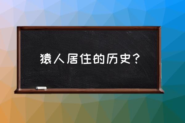 贪婪洞窟2遗物每天只掉一个 猿人居住的历史？