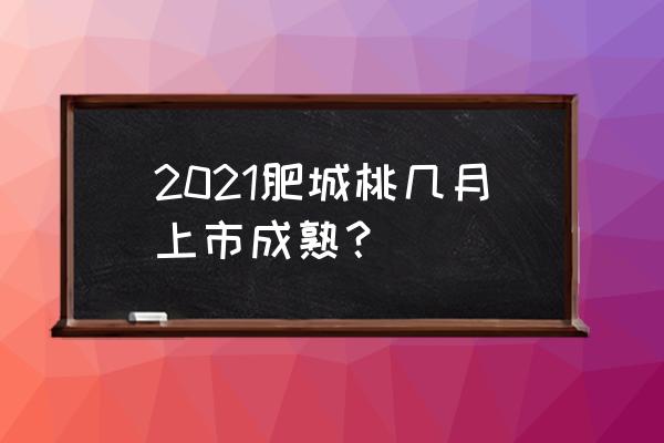 桃子大量上市 2021肥城桃几月上市成熟？