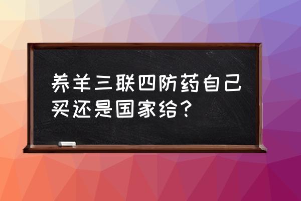 羊痘一个星期了才发现能治好吗 养羊三联四防药自己买还是国家给？