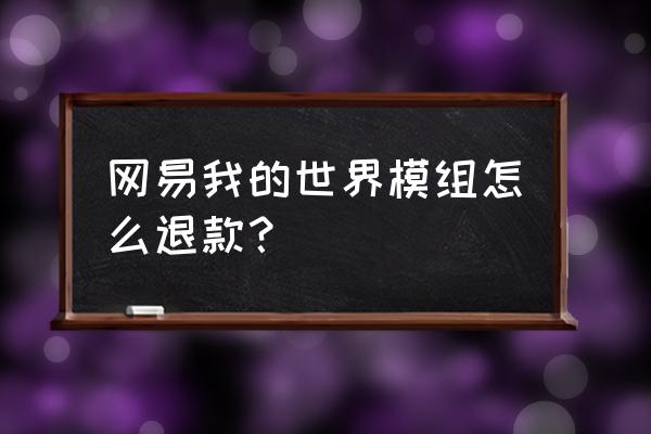 电脑网易版我的世界的好用模组 网易我的世界模组怎么退款？