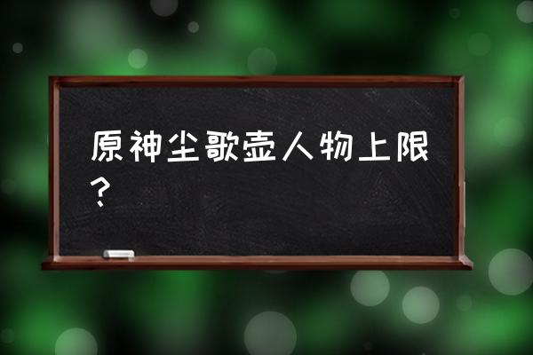 洞天壶怎么提升负荷 原神尘歌壶人物上限？