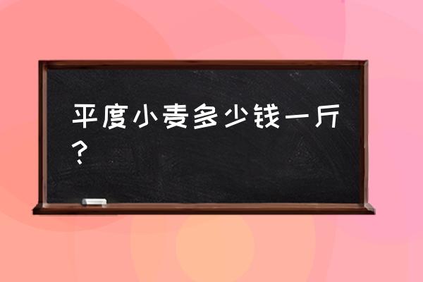 小麦呕吐毒素检测 平度小麦多少钱一斤？