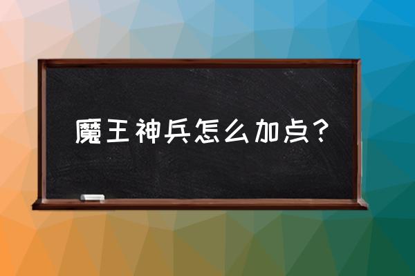 80灵饰打造需要多少强化 魔王神兵怎么加点？