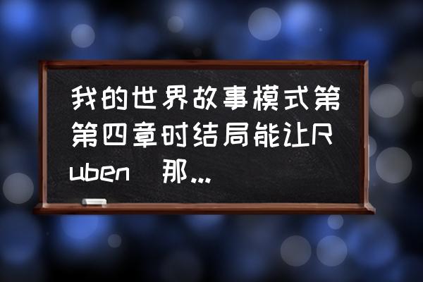 英雄联盟复活甲起身时间 我的世界故事模式第第四章时结局能让Ruben(那只猪)不死去吗？(在打死凋零风暴的前提下)？