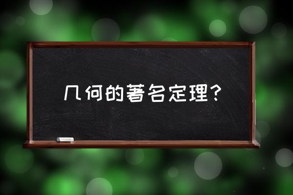 平面几何常见的100个定理 几何的著名定理？