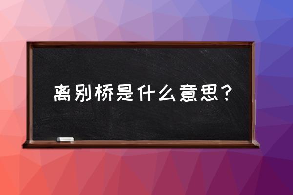 桥弓的准确位置图片图 离别桥是什么意思？