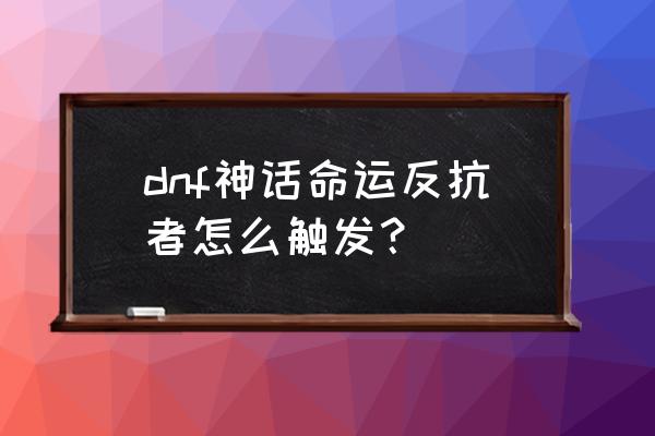 天命神话手游怎么手动拾取 dnf神话命运反抗者怎么触发？