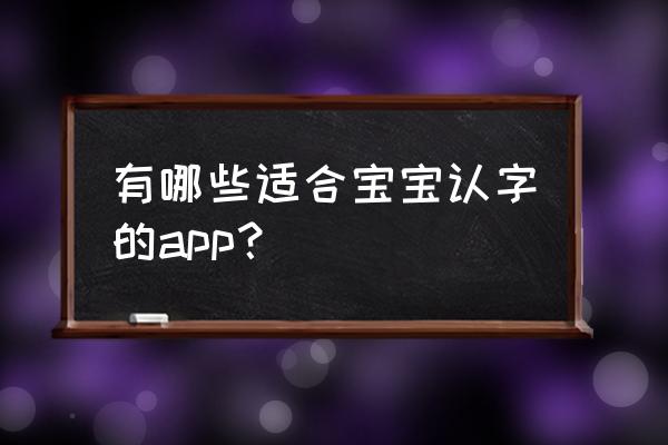 拼音王国手抄报一年级简单又好看 有哪些适合宝宝认字的app？