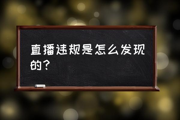 直播违规歌曲名单 直播违规是怎么发现的？