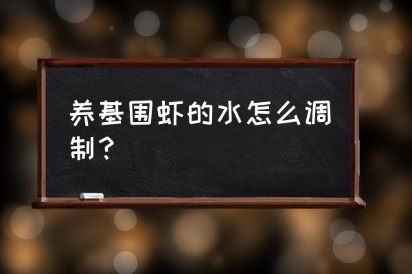 小球藻能排哪些重金属 养基围虾的水怎么调制？