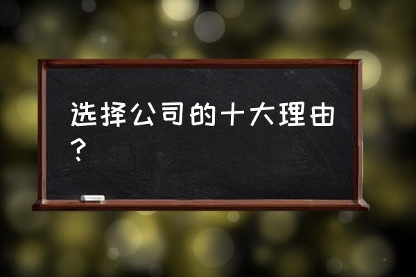 选合作企业需要做什么 选择公司的十大理由？