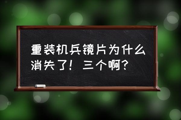 重装机兵回归激光炮怎么排 重装机兵镜片为什么消失了！三个啊？