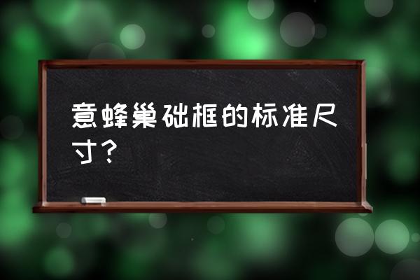 蜂窝板组框教程 意蜂巢础框的标准尺寸？