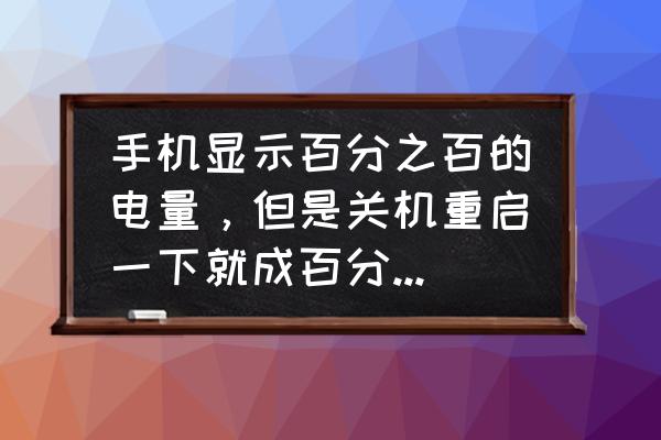 苹果手机天气显示90度怎么回事 手机显示百分之百的电量，但是关机重启一下就成百分之零了，是怎么回事啊？