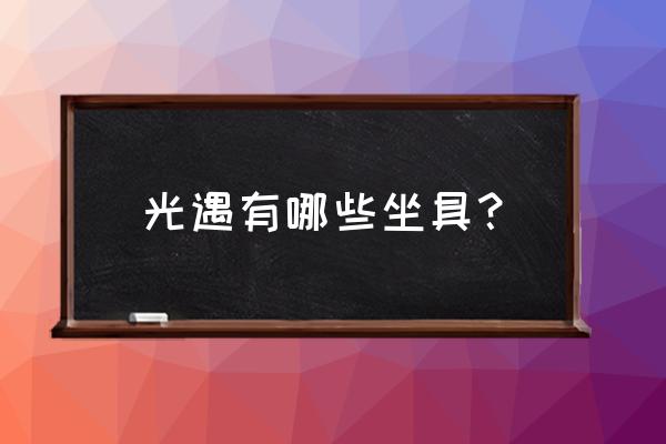 光遇背后的小椅子怎么获得 光遇有哪些坐具？