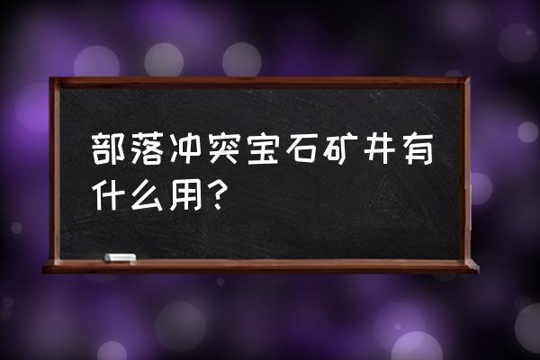 部落冲突宝石买哪个最好 部落冲突宝石矿井有什么用？