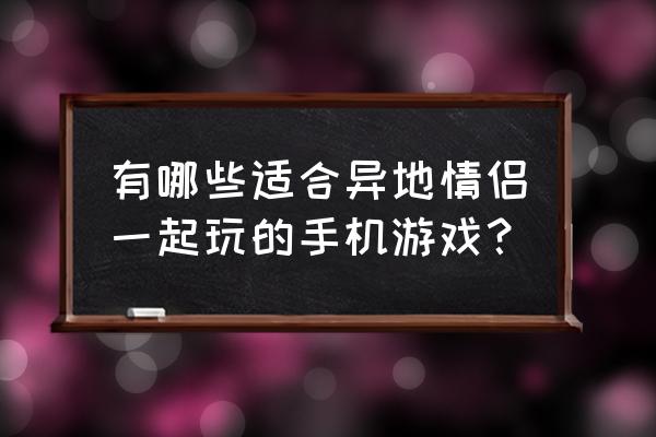 Q版角色可以自己打BOSS的游戏 有哪些适合异地情侣一起玩的手机游戏？