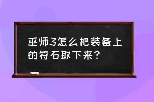 暗黑2符文可以取下吗 巫师3怎么把装备上的符石取下来？