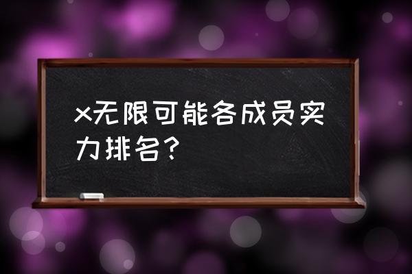 英雄联盟怎么看车队排行 x无限可能各成员实力排名？