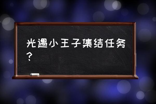 光遇小王子季雨林入口 光遇小王子集结任务？