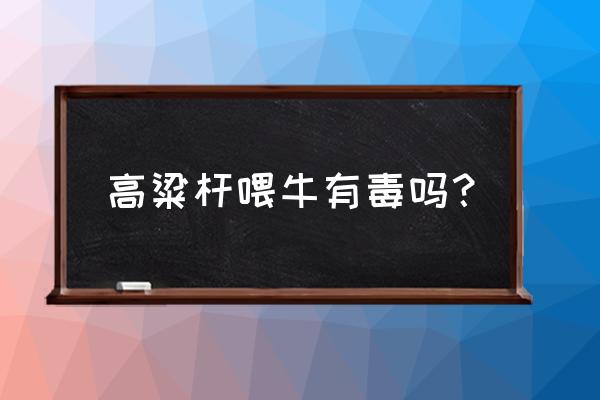 甘蔗催肥增长素 高粱杆喂牛有毒吗？