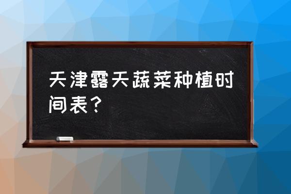 多年生茄子树室外种植方法 天津露天蔬菜种植时间表？