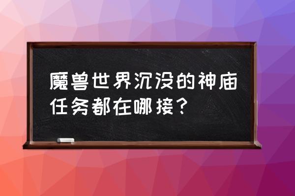 哈卡神庙怎么召唤哈卡 魔兽世界沉没的神庙任务都在哪接？