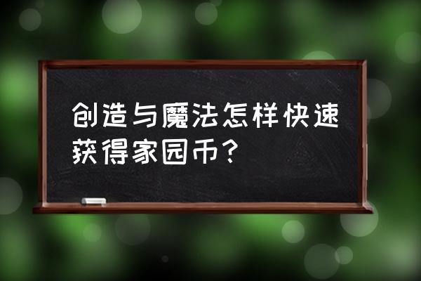 创造与魔法家园币在哪领 创造与魔法怎样快速获得家园币？