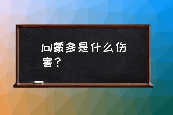 在英雄联盟手游怎么打好蒙多医生 lol蒙多是什么伤害？